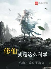 修仙就是这么科学